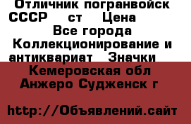 Отличник погранвойск СССР-!! ст. › Цена ­ 550 - Все города Коллекционирование и антиквариат » Значки   . Кемеровская обл.,Анжеро-Судженск г.